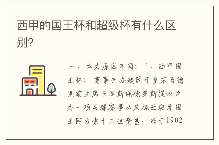 西甲的国王杯和超级杯有什么区别？