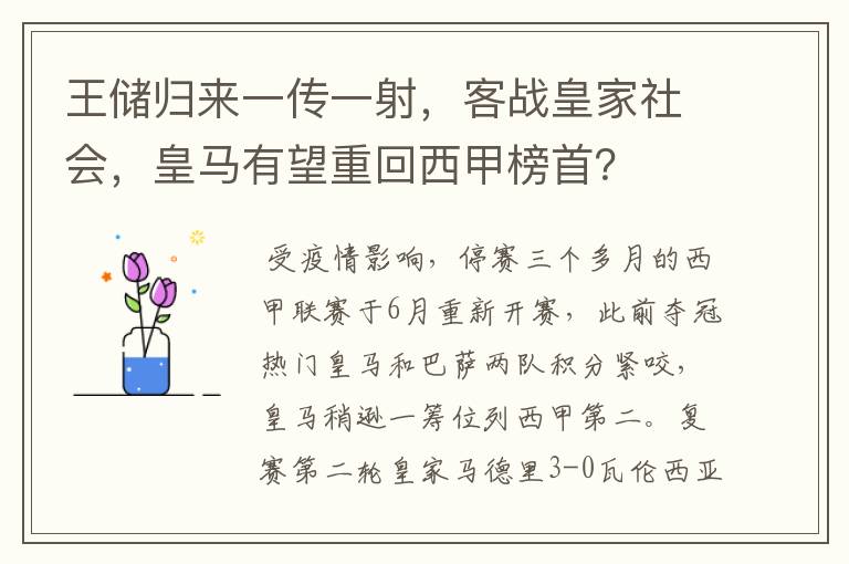 王储归来一传一射，客战皇家社会，皇马有望重回西甲榜首？