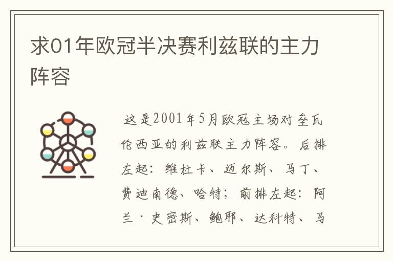 求01年欧冠半决赛利兹联的主力阵容