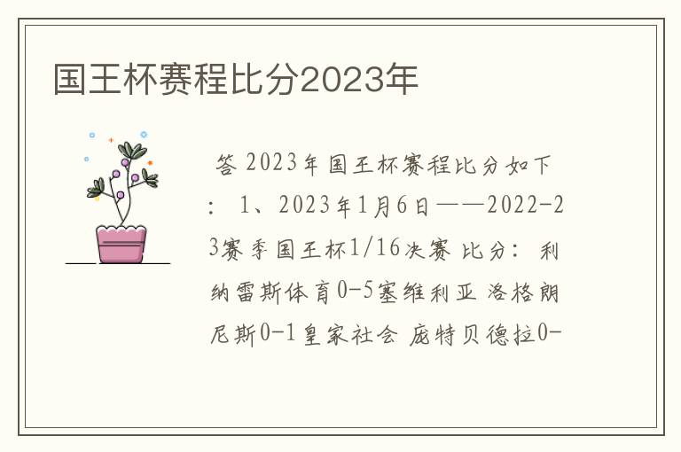 国王杯赛程比分2023年