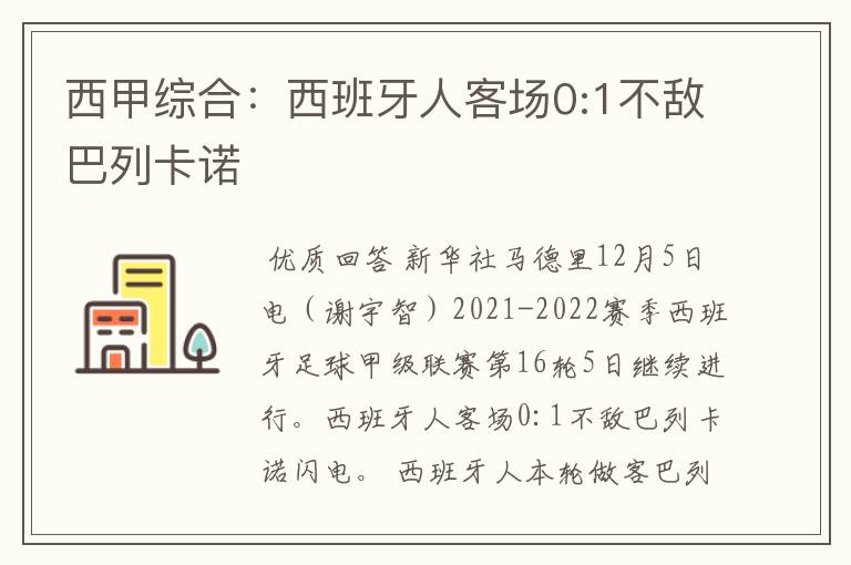 西甲综合：西班牙人客场0:1不敌巴列卡诺