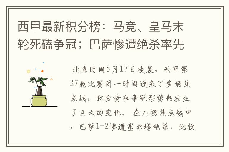 西甲最新积分榜：马竞、皇马末轮死磕争冠；巴萨惨遭绝杀率先出局