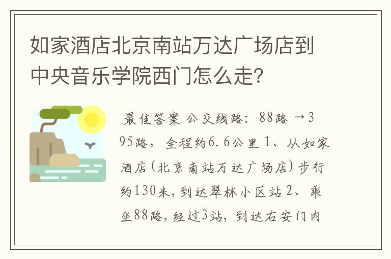 如家酒店北京南站万达广场店到中央音乐学院西门怎么走？