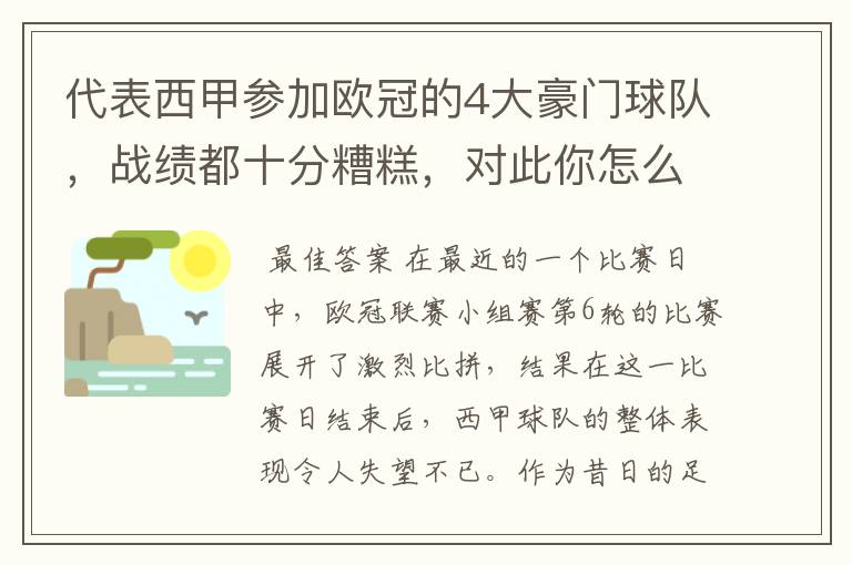 代表西甲参加欧冠的4大豪门球队，战绩都十分糟糕，对此你怎么看？