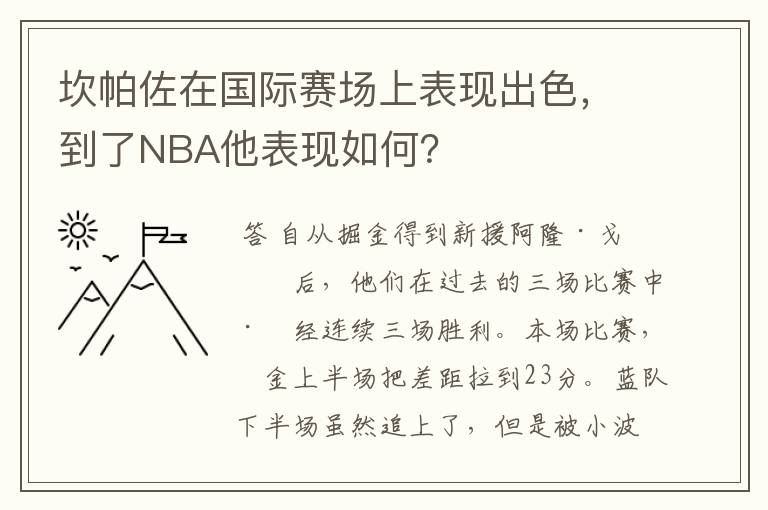 坎帕佐在国际赛场上表现出色，到了NBA他表现如何？