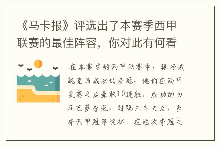 《马卡报》评选出了本赛季西甲联赛的最佳阵容，你对此有何看法？