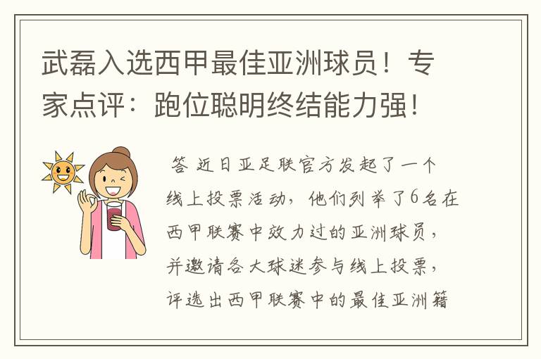 武磊入选西甲最佳亚洲球员！专家点评：跑位聪明终结能力强！你怎么看？