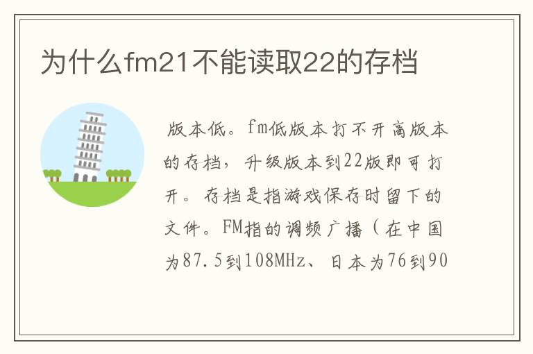 为什么fm21不能读取22的存档