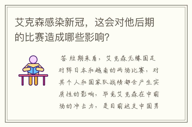 艾克森感染新冠，这会对他后期的比赛造成哪些影响？