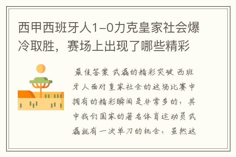 西甲西班牙人1-0力克皇家社会爆冷取胜，赛场上出现了哪些精彩瞬间？