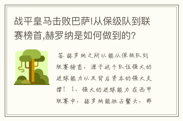 战平皇马击败巴萨!从保级队到联赛榜首,赫罗纳是如何做到的?