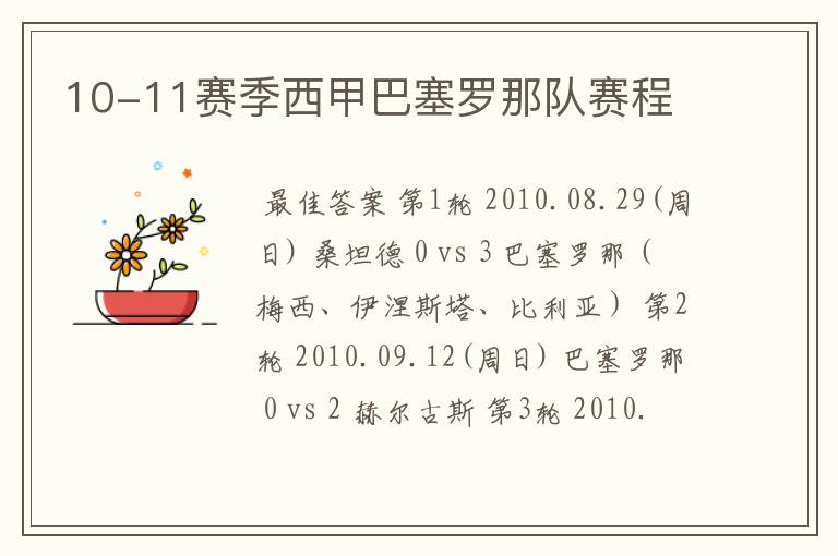 10-11赛季西甲巴塞罗那队赛程