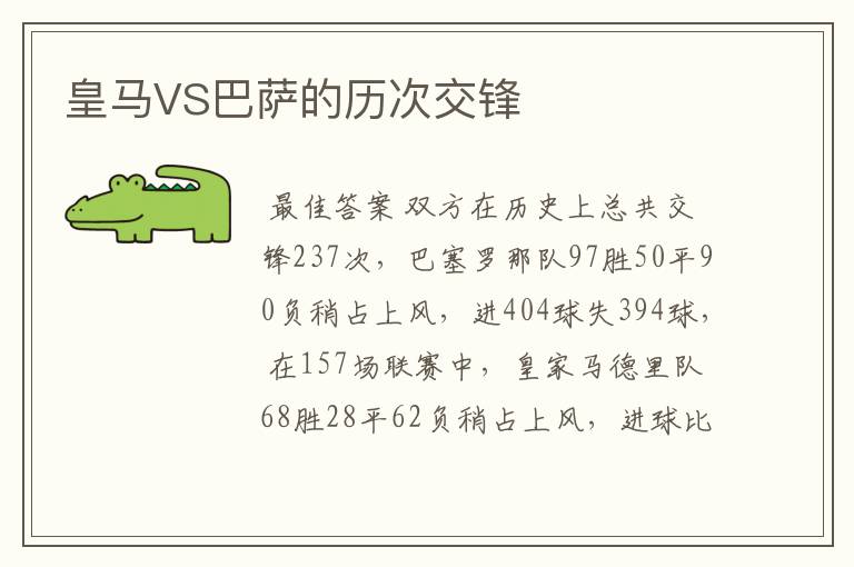 皇马VS巴萨的历次交锋