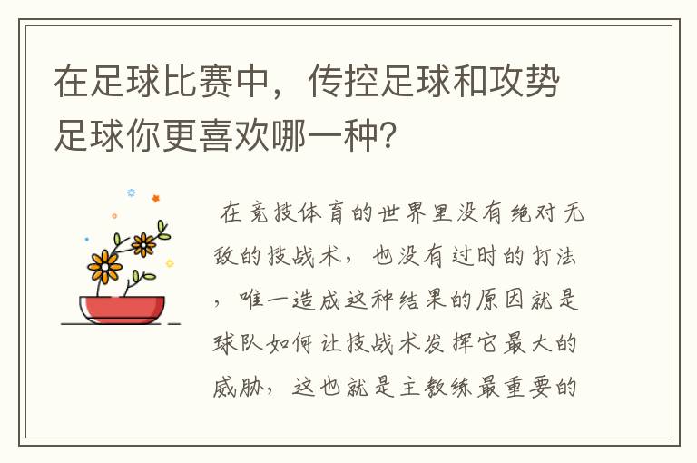 在足球比赛中，传控足球和攻势足球你更喜欢哪一种？