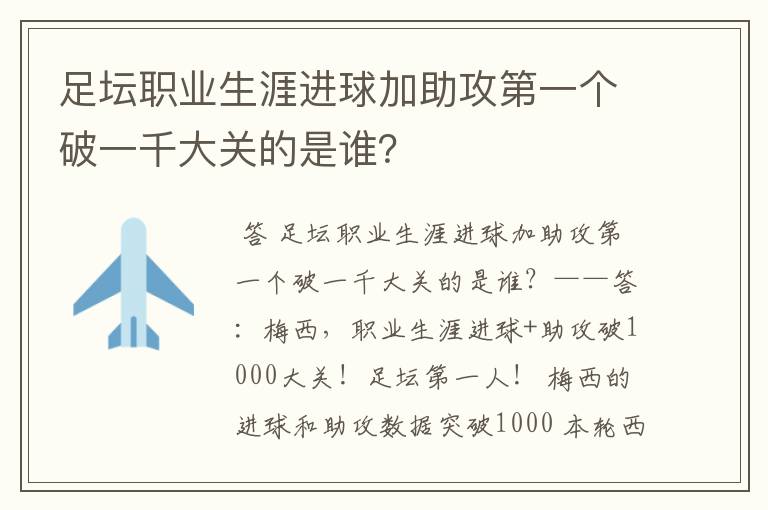 足坛职业生涯进球加助攻第一个破一千大关的是谁？