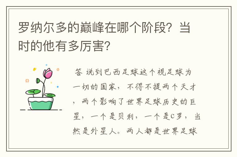 罗纳尔多的巅峰在哪个阶段？当时的他有多厉害？