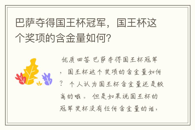 巴萨夺得国王杯冠军，国王杯这个奖项的含金量如何？