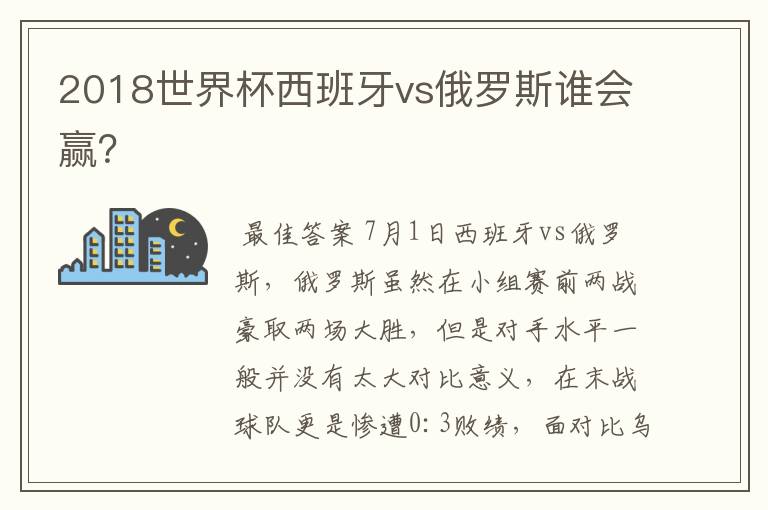 2018世界杯西班牙vs俄罗斯谁会赢？