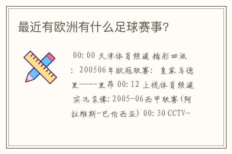 最近有欧洲有什么足球赛事?