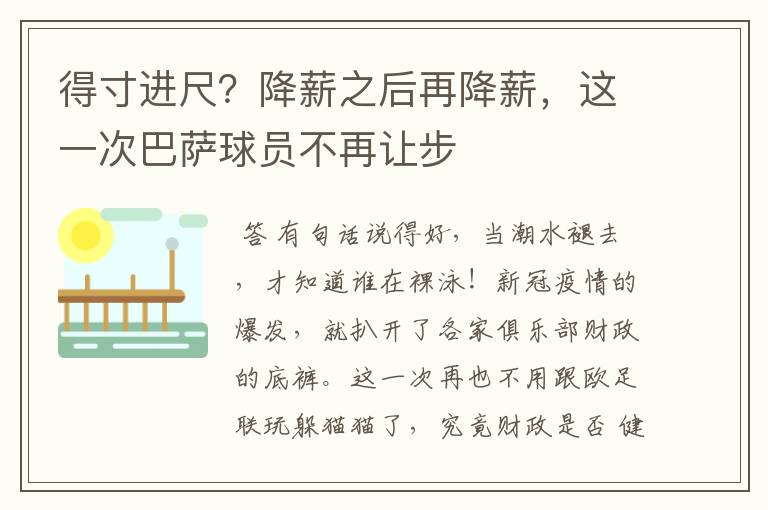 得寸进尺？降薪之后再降薪，这一次巴萨球员不再让步