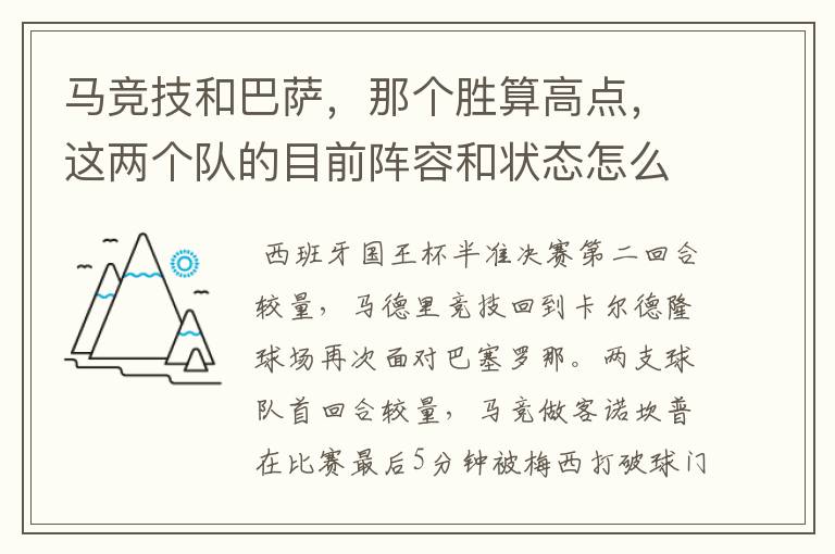 马竞技和巴萨，那个胜算高点，这两个队的目前阵容和状态怎么样？求高手分析