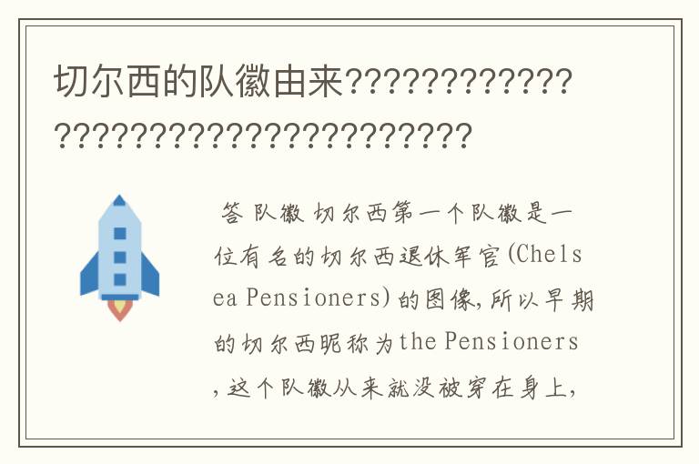 切尔西的队徽由来??????????????????????????????????