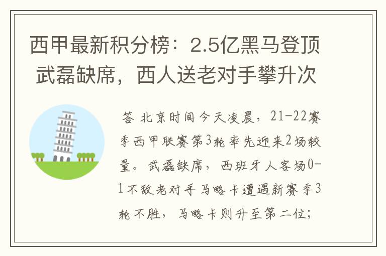 西甲最新积分榜：2.5亿黑马登顶 武磊缺席，西人送老对手攀升次席