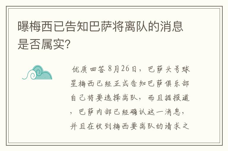 曝梅西已告知巴萨将离队的消息是否属实？