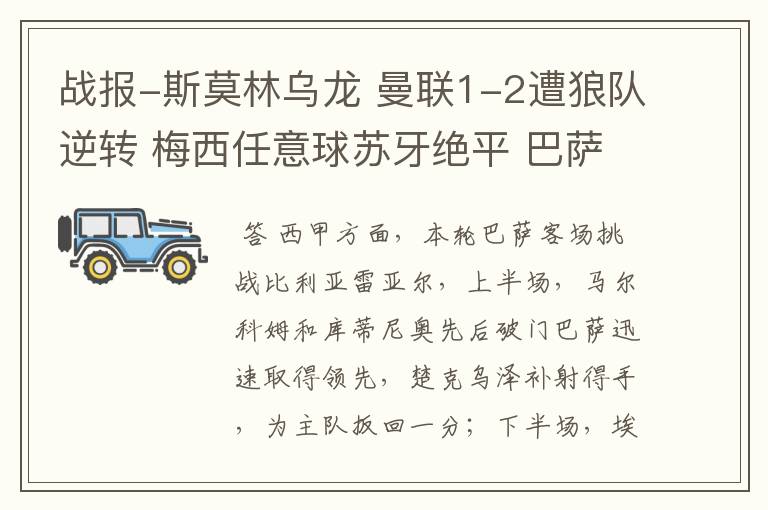 战报-斯莫林乌龙 曼联1-2遭狼队逆转 梅西任意球苏牙绝平 巴萨4-4