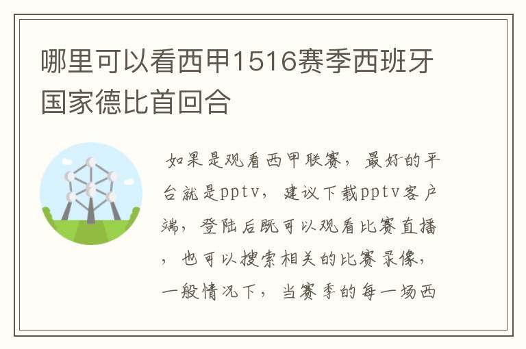 哪里可以看西甲1516赛季西班牙国家德比首回合