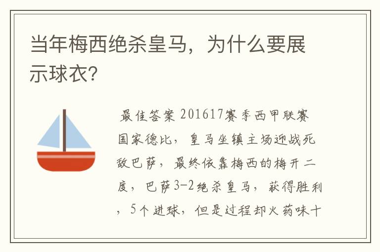 当年梅西绝杀皇马，为什么要展示球衣？