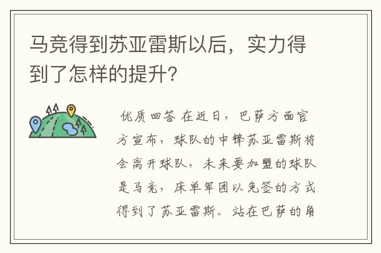 马竞得到苏亚雷斯以后，实力得到了怎样的提升？