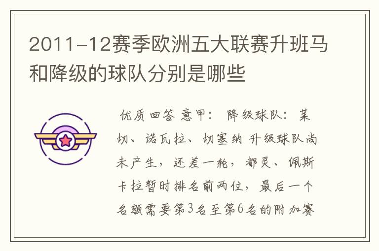 2011-12赛季欧洲五大联赛升班马和降级的球队分别是哪些