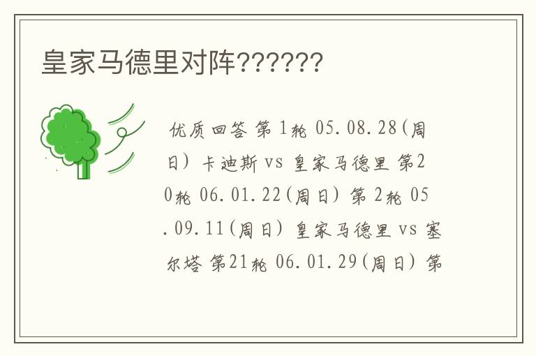 皇家马德里对阵??????