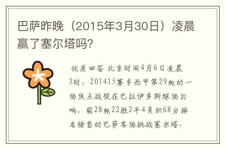 巴萨昨晚(2015年3月30日)凌晨赢了塞尔塔吗?