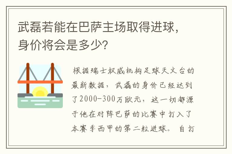 武磊若能在巴萨主场取得进球，身价将会是多少？