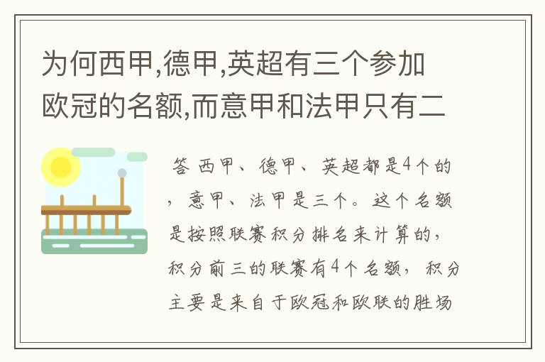 为何西甲,德甲,英超有三个参加欧冠的名额,而意甲和法甲只有二个?