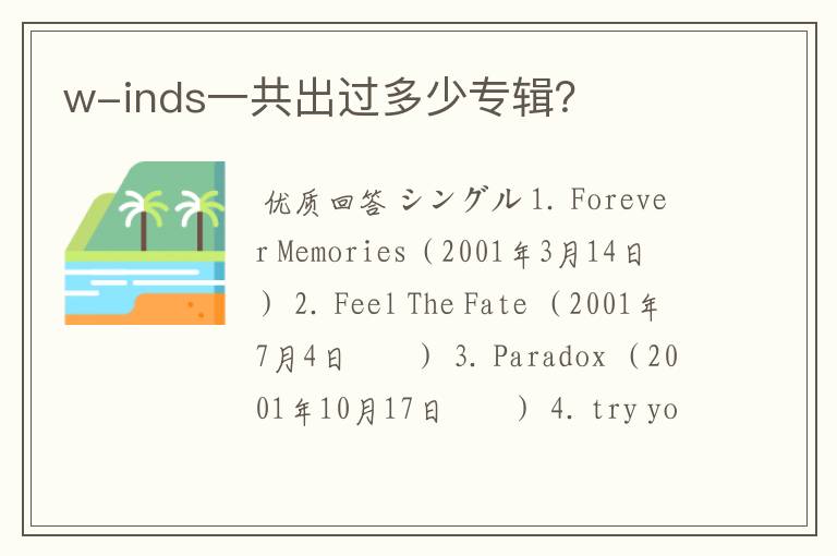 w-inds一共出过多少专辑？