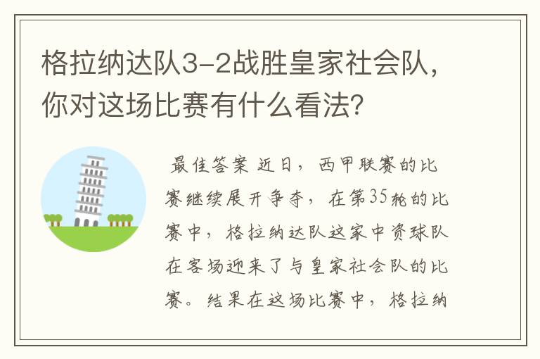 格拉纳达队3-2战胜皇家社会队，你对这场比赛有什么看法？