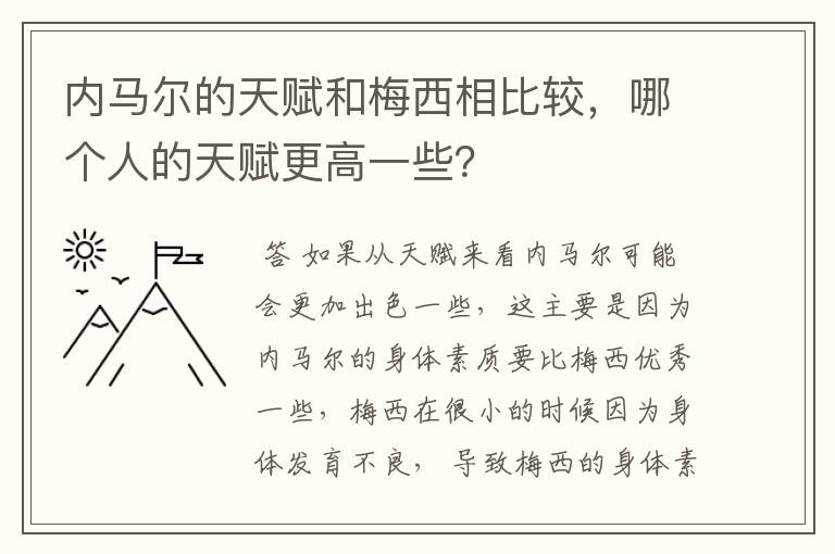 内马尔的天赋和梅西相比较，哪个人的天赋更高一些？