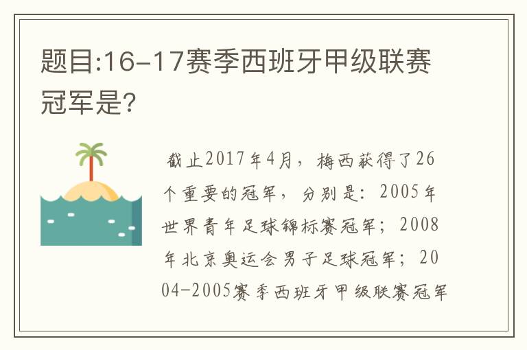 题目:16-17赛季西班牙甲级联赛冠军是?