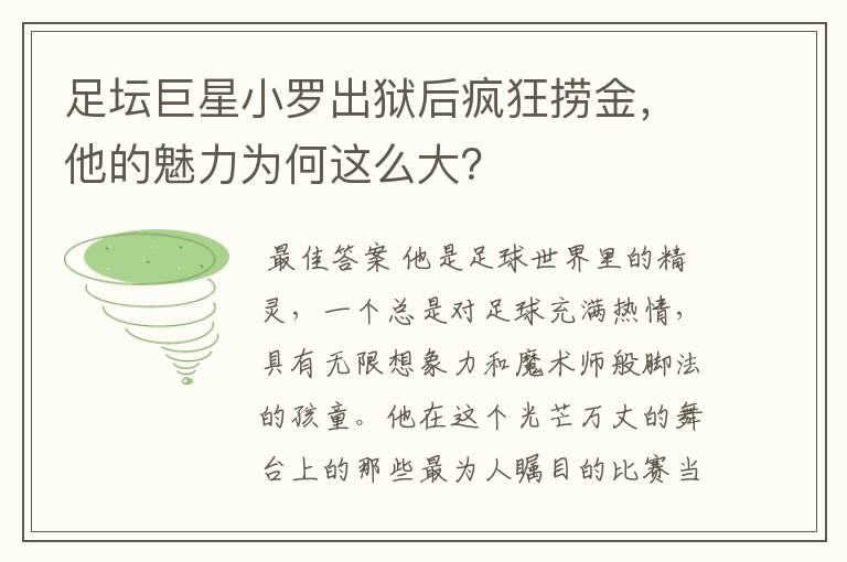 足坛巨星小罗出狱后疯狂捞金，他的魅力为何这么大？