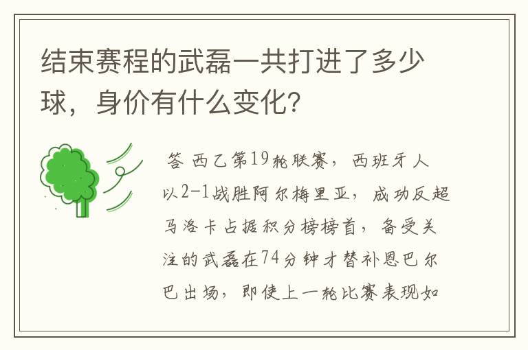 结束赛程的武磊一共打进了多少球，身价有什么变化？