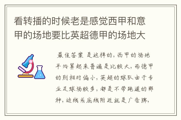 看转播的时候老是感觉西甲和意甲的场地要比英超德甲的场地大很多，