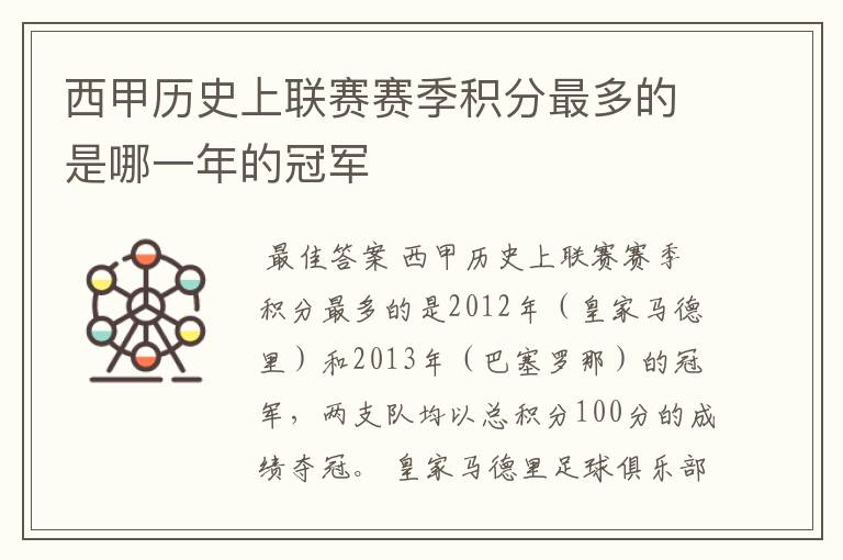 西甲历史上联赛赛季积分最多的是哪一年的冠军