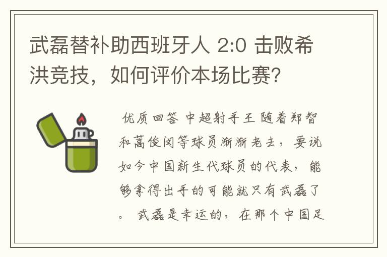 武磊替补助西班牙人 2:0 击败希洪竞技，如何评价本场比赛？