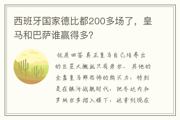 西班牙国家德比都200多场了，皇马和巴萨谁赢得多？