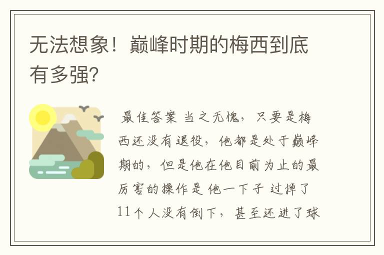 无法想象！巅峰时期的梅西到底有多强？