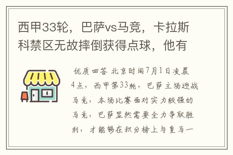 西甲33轮，巴萨vs马竞，卡拉斯科禁区无故摔倒获得点球，他有没有假摔？