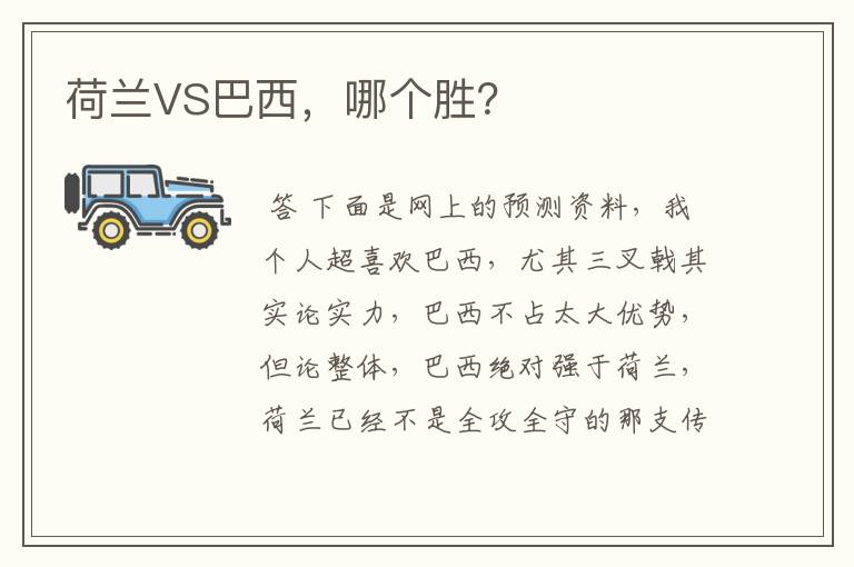 荷兰VS巴西，哪个胜？